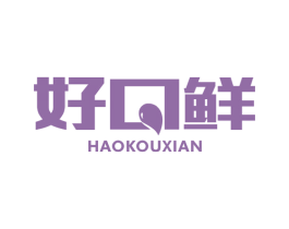 好口鲜 第29类食品商标图样