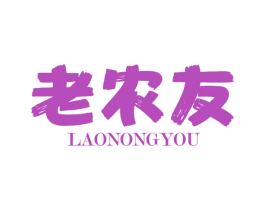 老农友 第29类食品商标图样