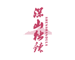 深山独辣 第29类食品商标图样