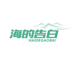 海的告白 第29类食品商标图样