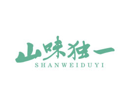 山味独一 第29类食品商标图样