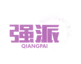 强派 第29类食品商标图样
