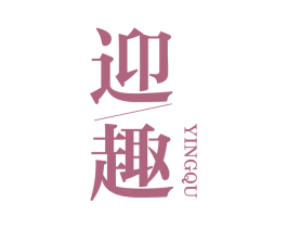 迎趣 第29类食品商标图样