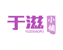 于滋小铺 第29类食品商标图样