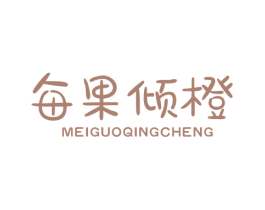 每果倾橙 第29类食品商标图样