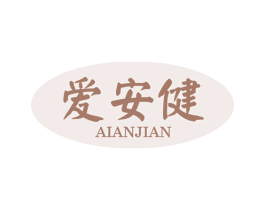 爱安健 第29类食品商标图样