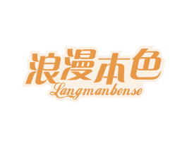 浪漫本色 第29类食品商标图样