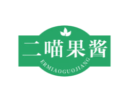 二喵果酱 第29类食品商标图样