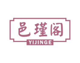 邑瑾阁 第29类食品商标图样