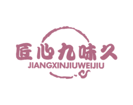 匠心九味久 第29类食品商标图样