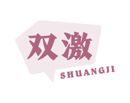 双激 第28类体育玩具商标图样
