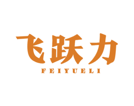飞跃力 第28类体育玩具商标图样