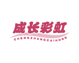 成长彩虹 第28类体育玩具商标图样