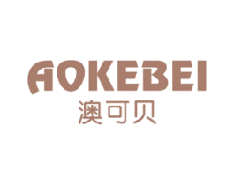 澳可贝 第28类体育玩具商标图样