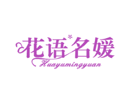 花语名媛 第26类花边配饰商标图样
