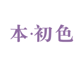 本 · 初色 第26类花边配饰商标图样