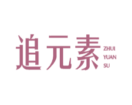追元素 第26类花边配饰商标图样