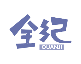 全纪 第21类厨房洁具商标图样