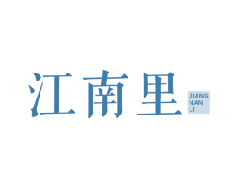 江南里 第21类厨房洁具商标图样
