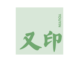 又印 第21类厨房洁具商标图样