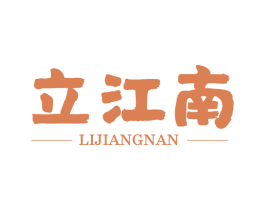 立江南 第21类厨房洁具商标图样