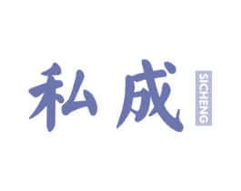 私成 第20类家具商标图样