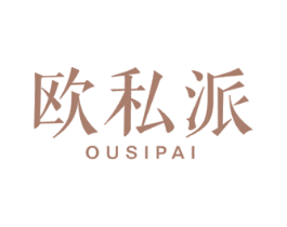 欧私派 第20类家具商标图样