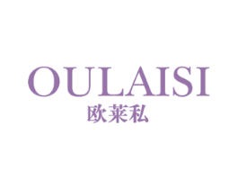 欧莱私 第20类家具商标图样