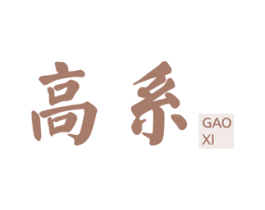 高系 第20类家具商标图样