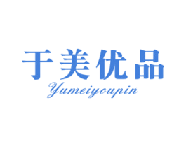 于美优品 第20类家具商标图样