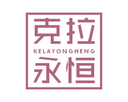 克拉永恒 第20类家具商标图样