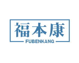 福本康 第20类家具商标图样