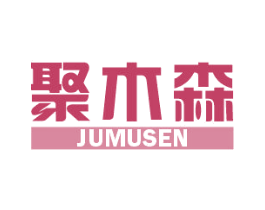 聚木森 第20类家具商标图样