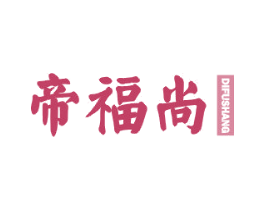帝福尚 第20类家具商标图样