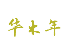 华木年 第19类建筑材料商标图样