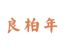 良柏年 第19类建筑材料商标图样