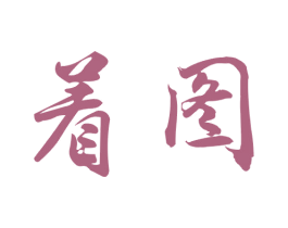 着图 第16类办公工具商标图样