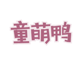 童萌鸭 第16类办公工具商标图样
