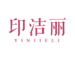 印洁丽 第16类办公工具商标图样