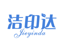 洁印达 第16类办公工具商标图样