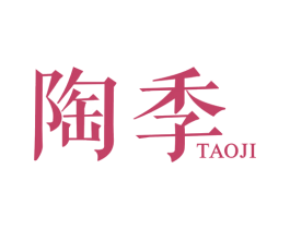 陶季 第16类办公工具商标图样
