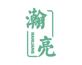 瀚亮 第16类办公工具商标图样