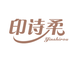 印诗柔 第16类办公工具商标图样