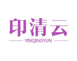 印清云 第16类办公工具商标图样