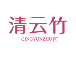 清云竹 第16类办公工具商标图样