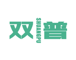 双普 第16类办公工具商标图样