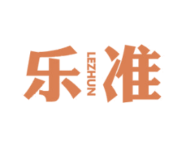 乐准 第16类办公工具商标图样