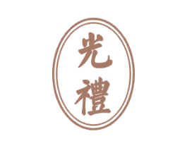 光礼 第16类办公工具商标图样