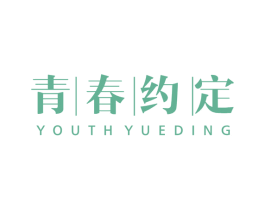 青春约定 YOUTHYEDING 第16类办公工具商标图样