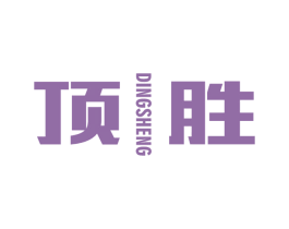 顶胜 第16类办公工具商标图样